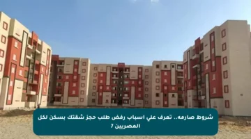 شروط صارمة.. تعرف على أسباب رفض طلب حجز شقتك بسكن لكل المصريين 7